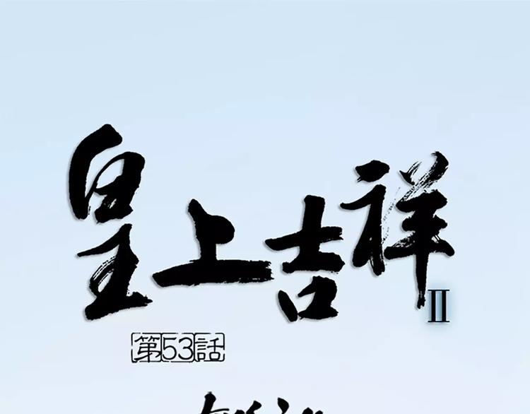 第53话 你喜欢穆翎吗？(1/2)-第85话