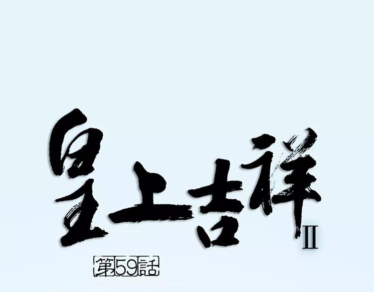 皇上吉祥 - 第59話 爭削敵首！佑我山河！(1/2) - 1