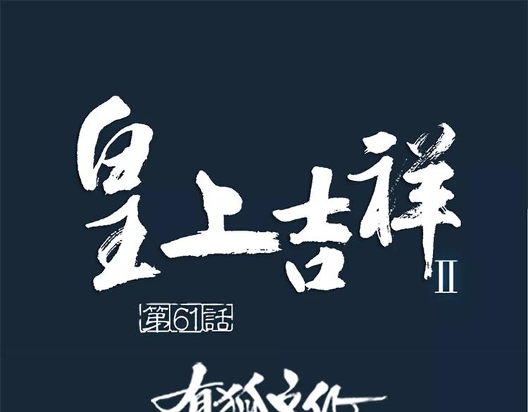 皇上吉祥 - 第61話 活着去見你愛的人！(1/2) - 1