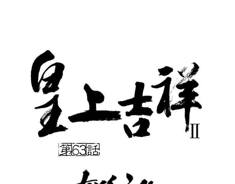 第63话 错误的开始没有好结果(1/2)-第95话