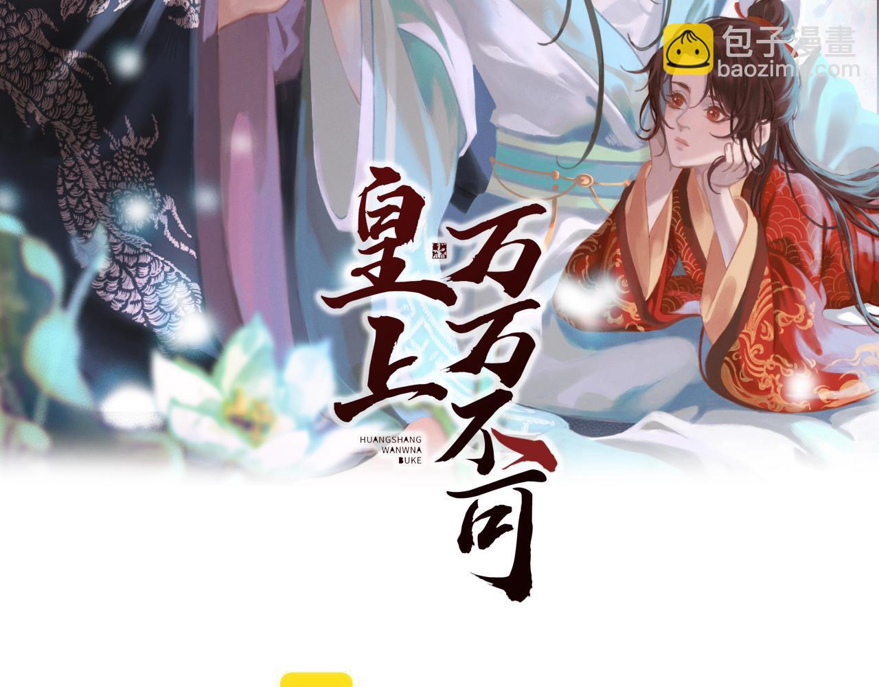 皇上，萬萬不可！ - 第29話 朕讓你受委屈了(1/2) - 2