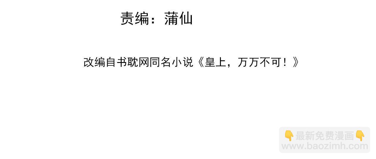 皇上，萬萬不可！ - 第29話 朕讓你受委屈了(1/2) - 4