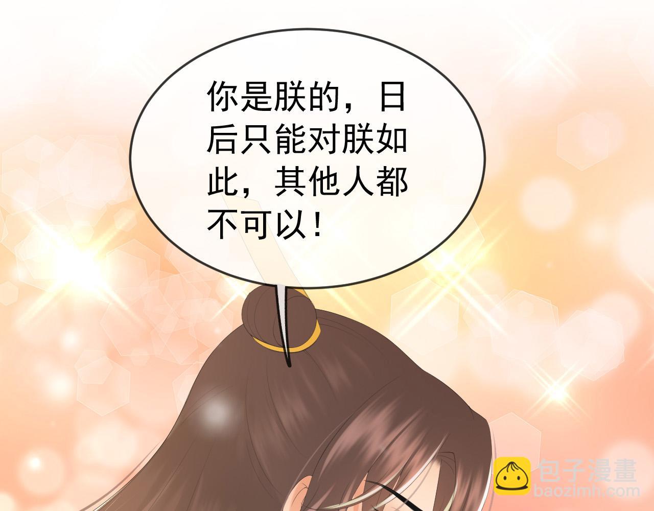 皇上，萬萬不可！ - 第83話 日後只能對朕如此好(1/2) - 5