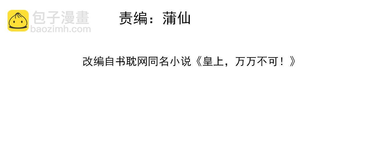 皇上，萬萬不可！ - 第85話 求娶丞相？！(1/2) - 4