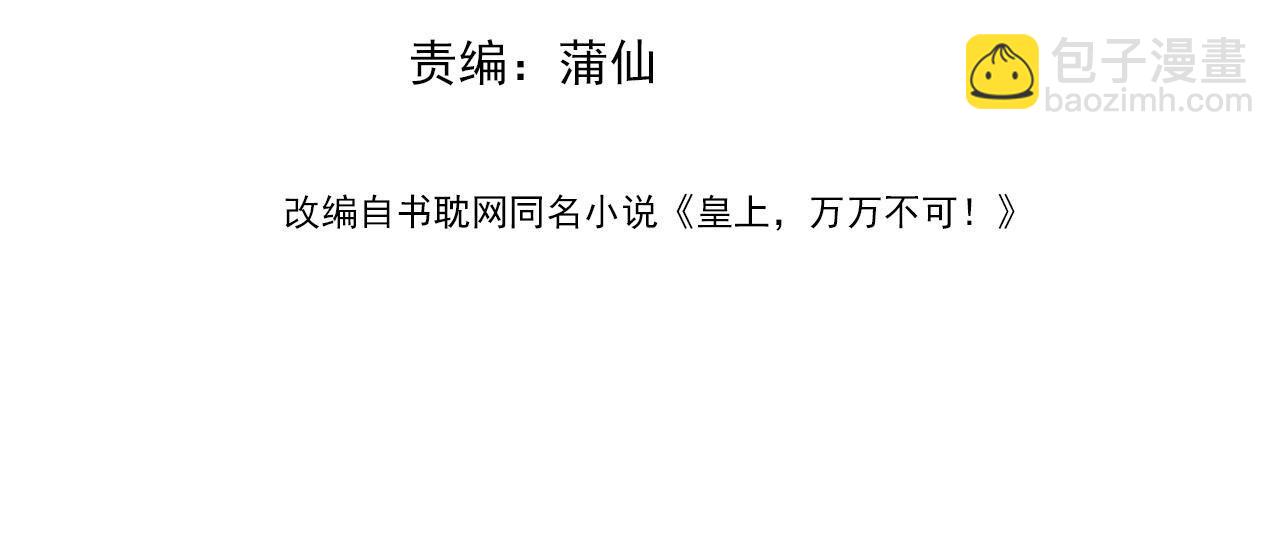 皇上，萬萬不可！ - 第87話 你是朕的人(1/2) - 4