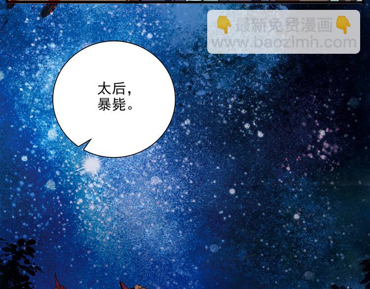 皇上，请你宠宠我！ - 第31话 太后暴毙身亡(2/2) - 1