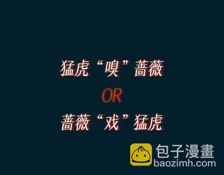 预热 猛虎嗅蔷薇，蔷薇戏猛虎-第1话