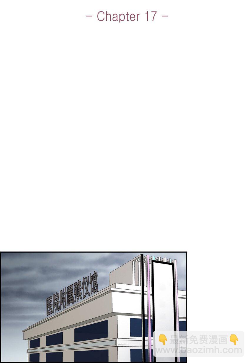 17 葬礼上可不能捣乱！(1/2)-第17话