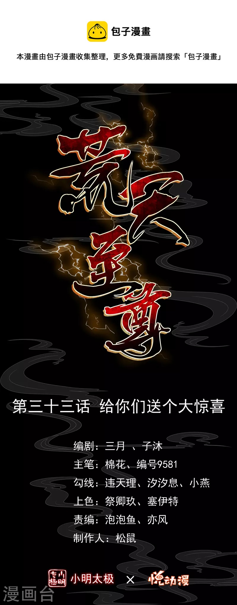 荒天至尊 - 第33话 给你们送个大惊喜 - 1