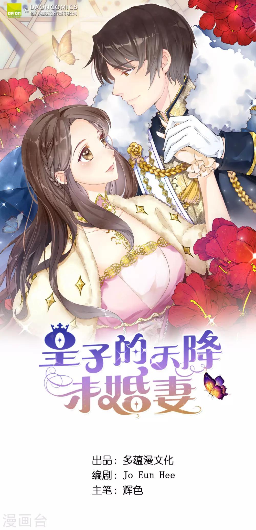 皇子的天降未婚妻 - 第104話 遇險 - 1