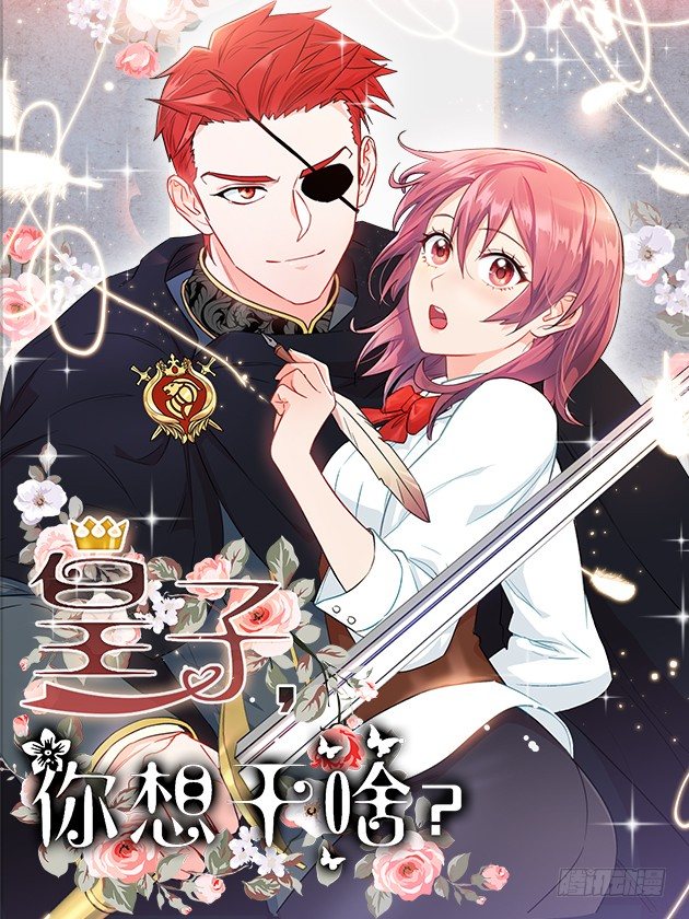 皇子夜闯深闺！？-第3话