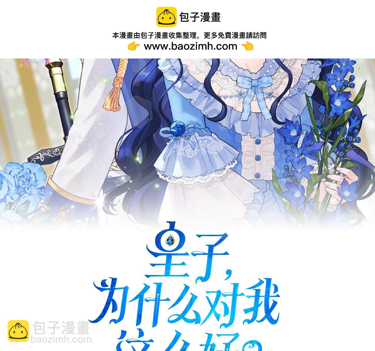 皇子，爲什麼對我這麼好？ - 第23話 公主的入場(1/5) - 2