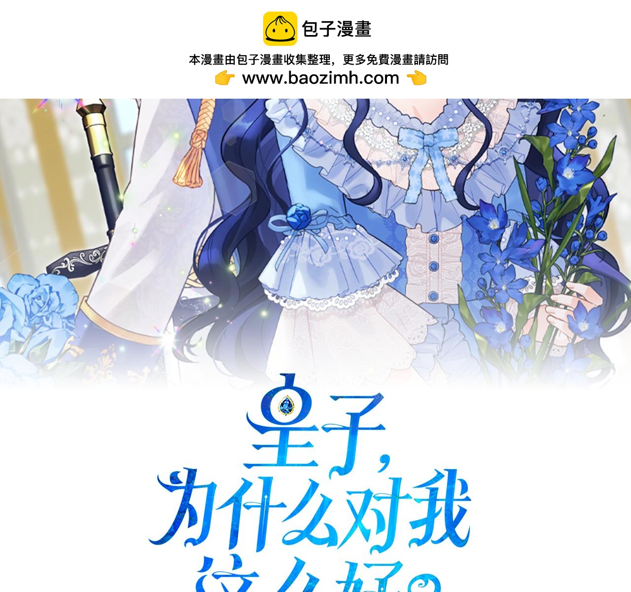 皇子，爲什麼對我這麼好？ - 第43話 衝動之吻(1/5) - 2