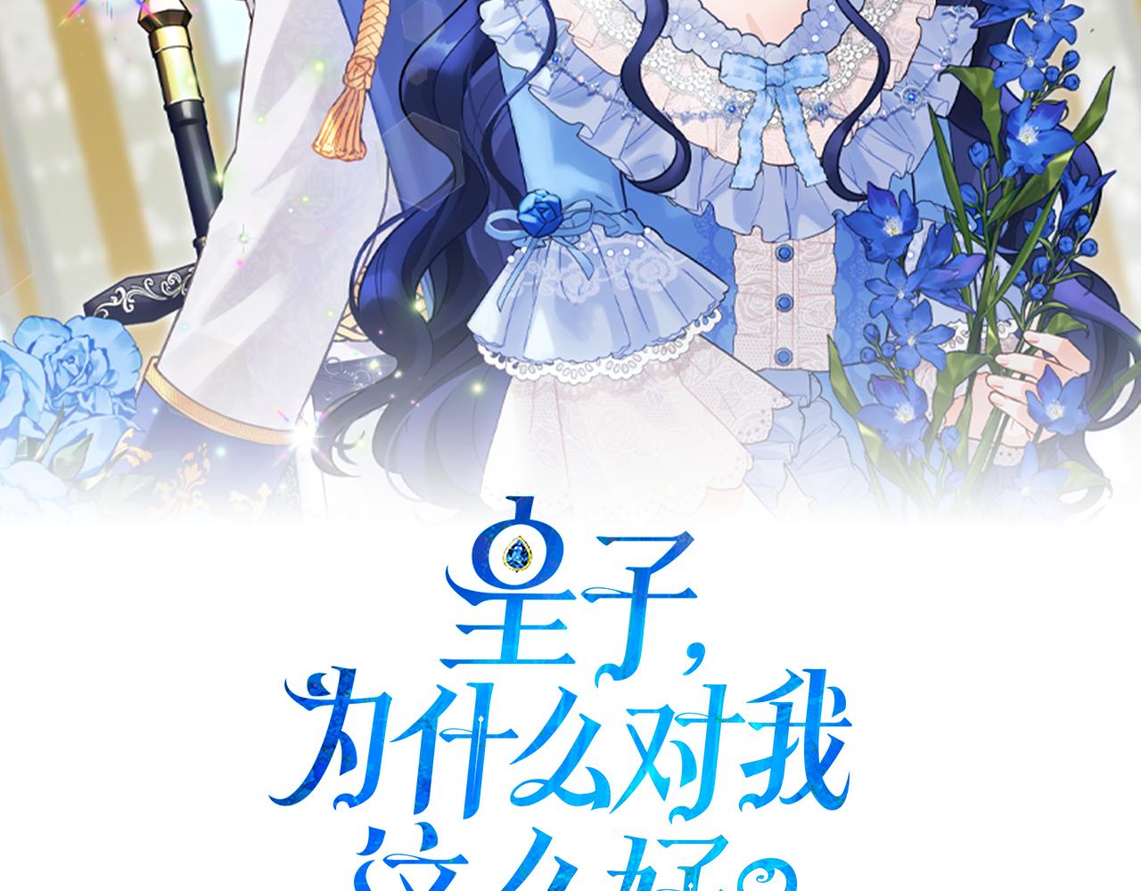 皇子，爲什麼對我這麼好？ - 第47話 不是小屁孩！(1/5) - 8