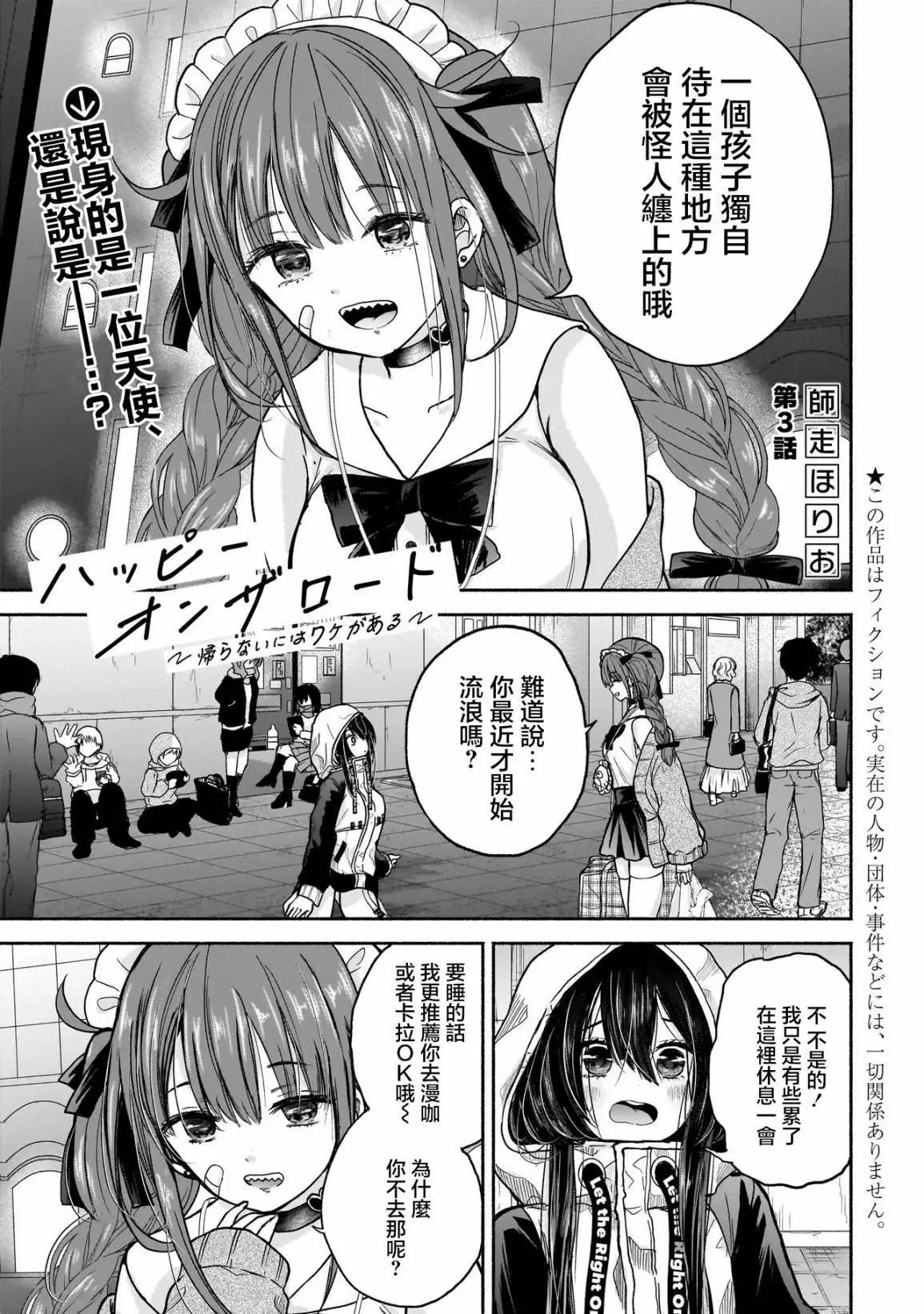 歡快在路途中~不回去是有理由的~ - 第03話 - 1