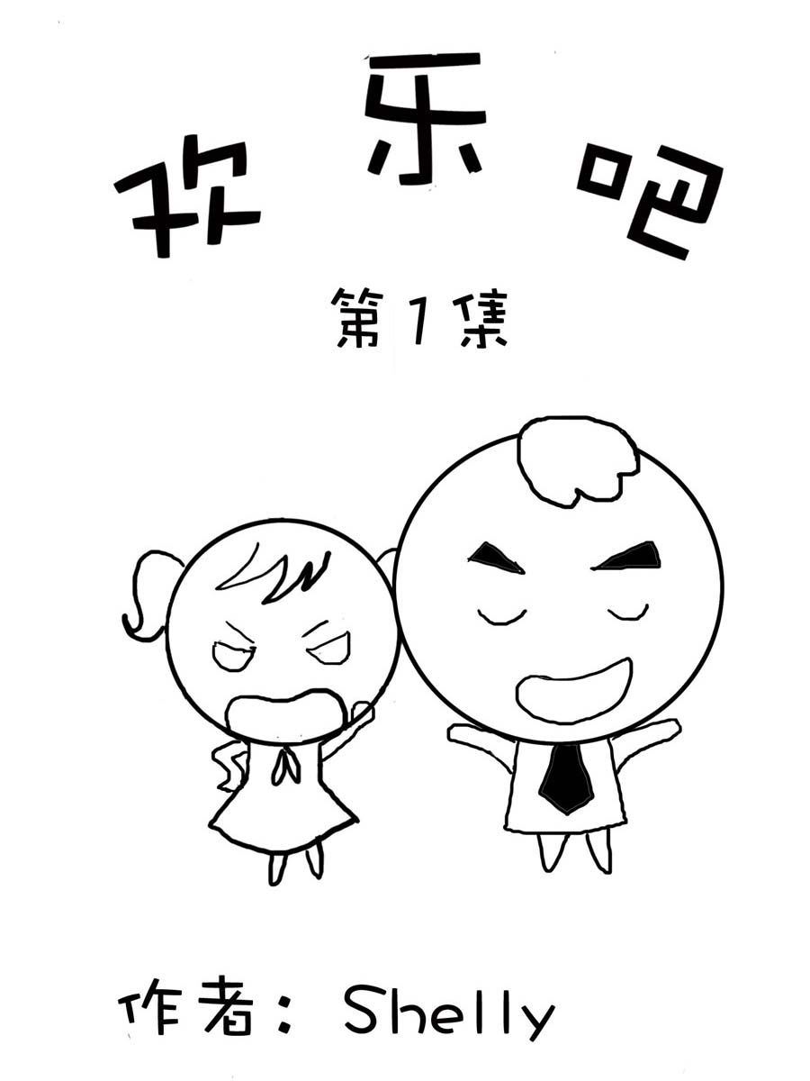 欢乐吧 第1集-第1话