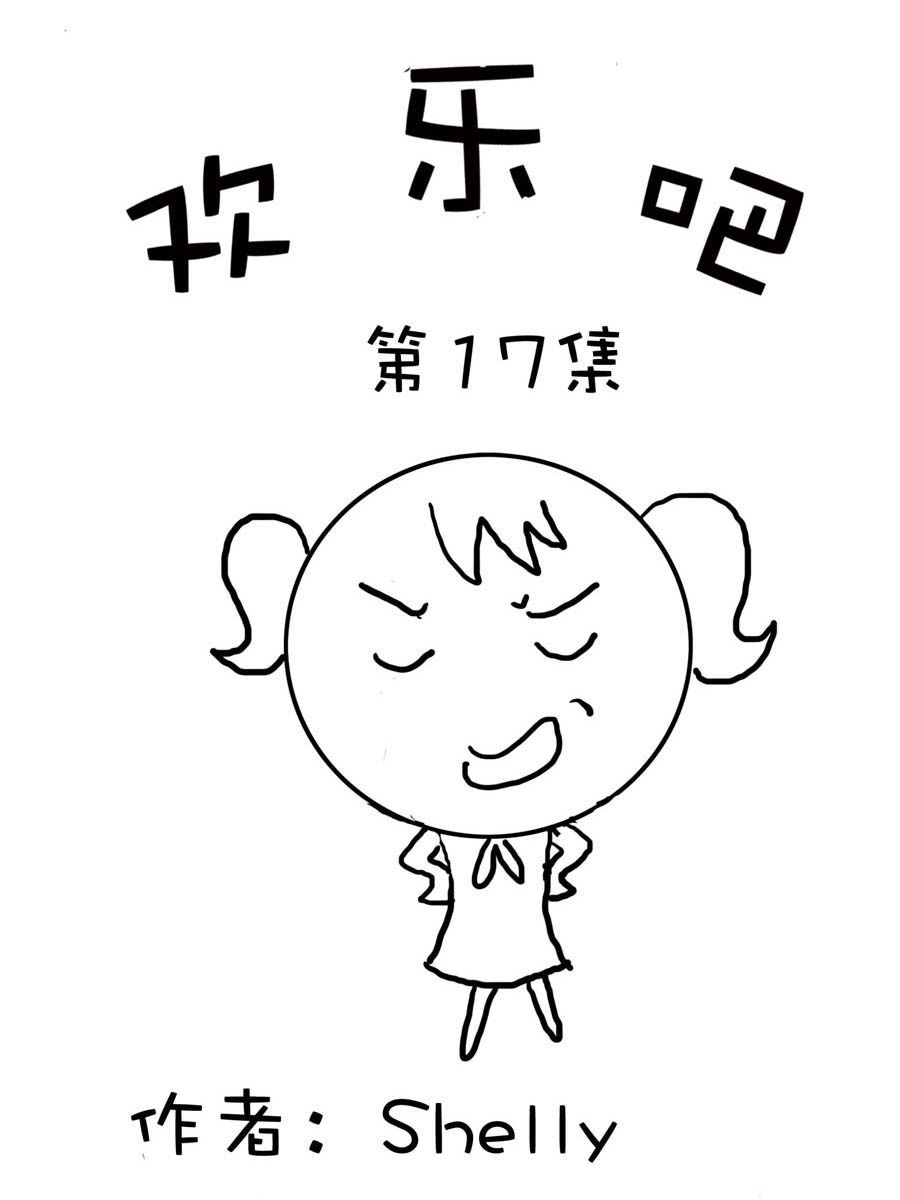 欢乐吧 第17集-第17话