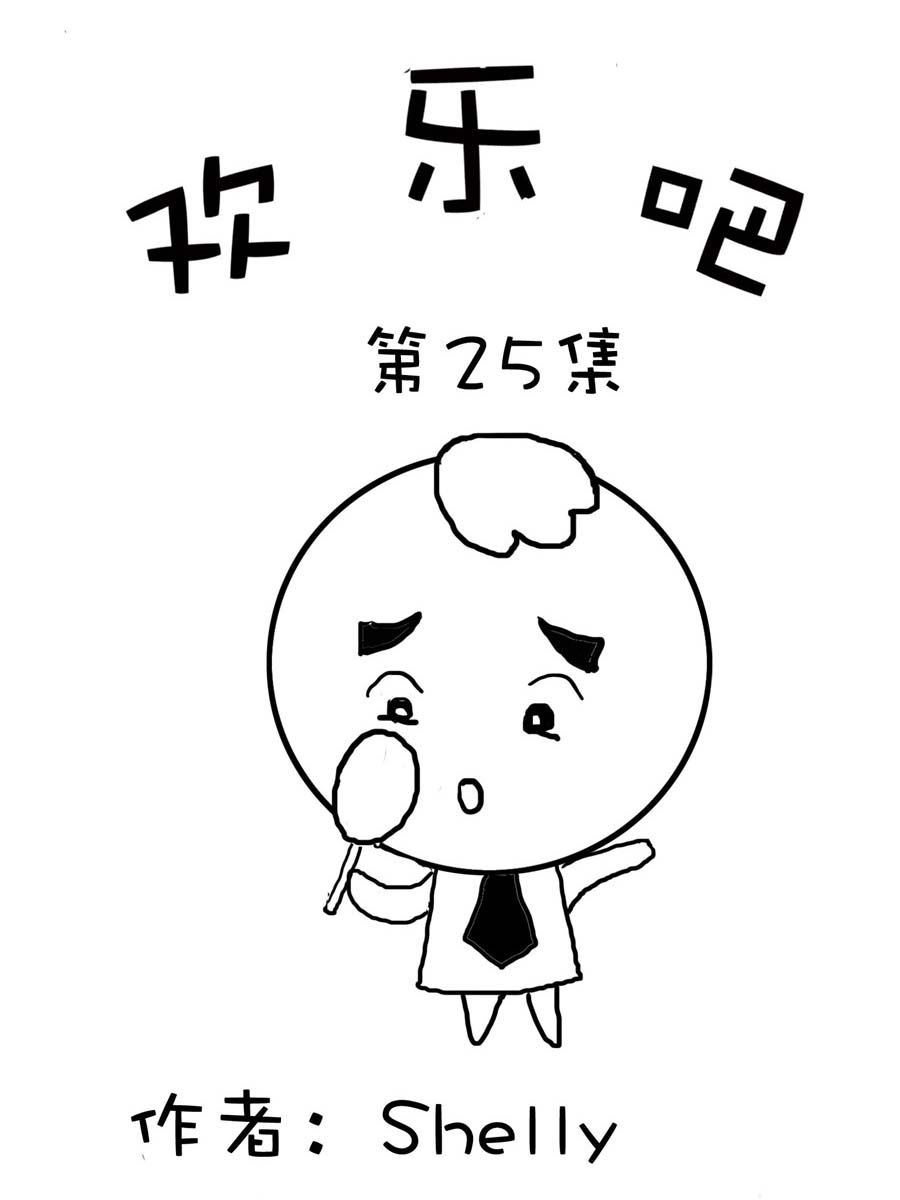 欢乐吧 第25集-第25话