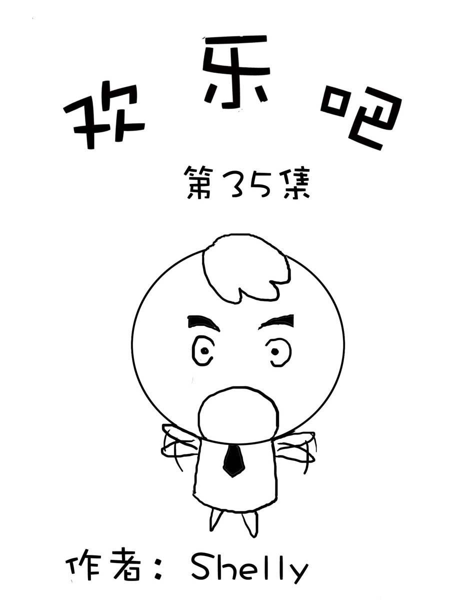 欢乐吧 第35集-第35话