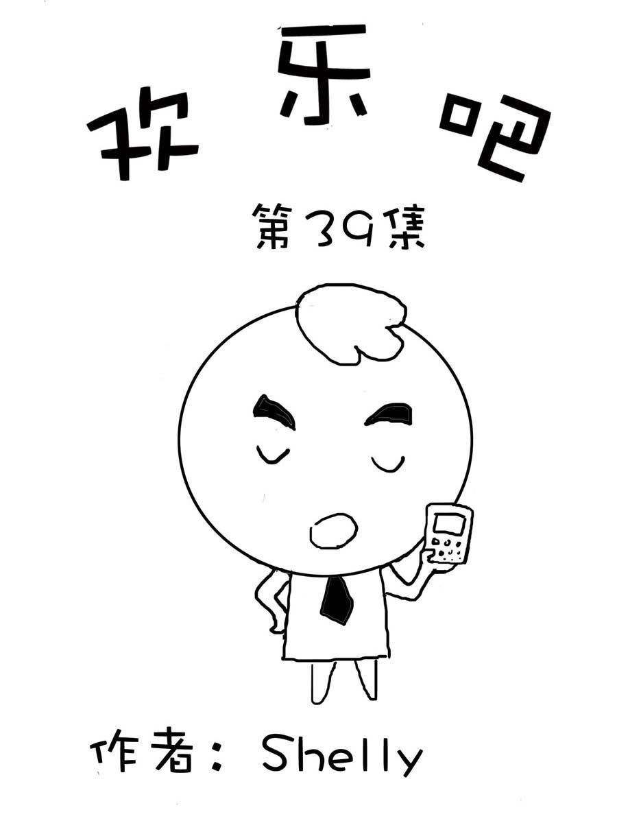 欢乐吧 第39集-第39话