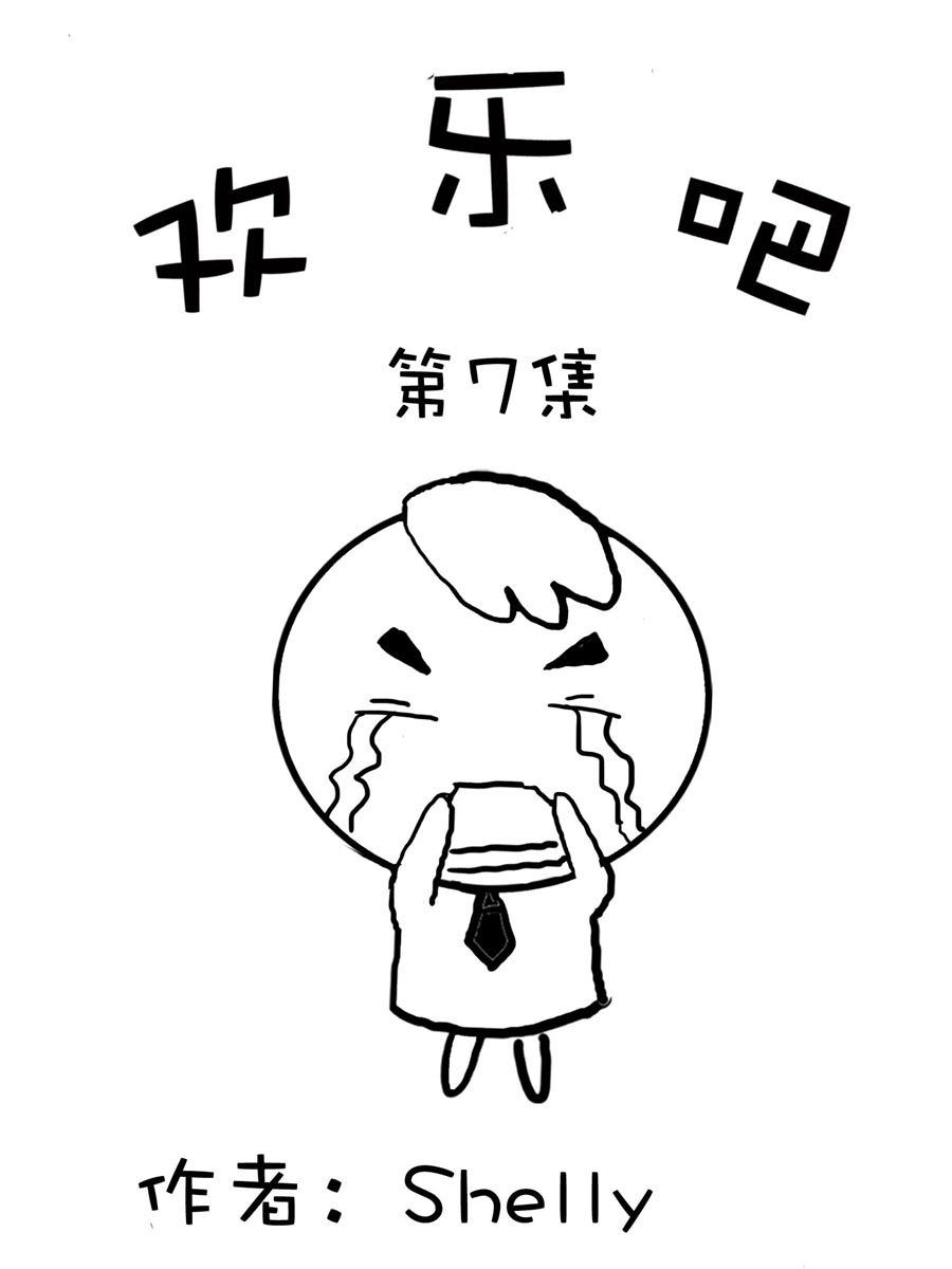 欢乐吧 第7集-第7话