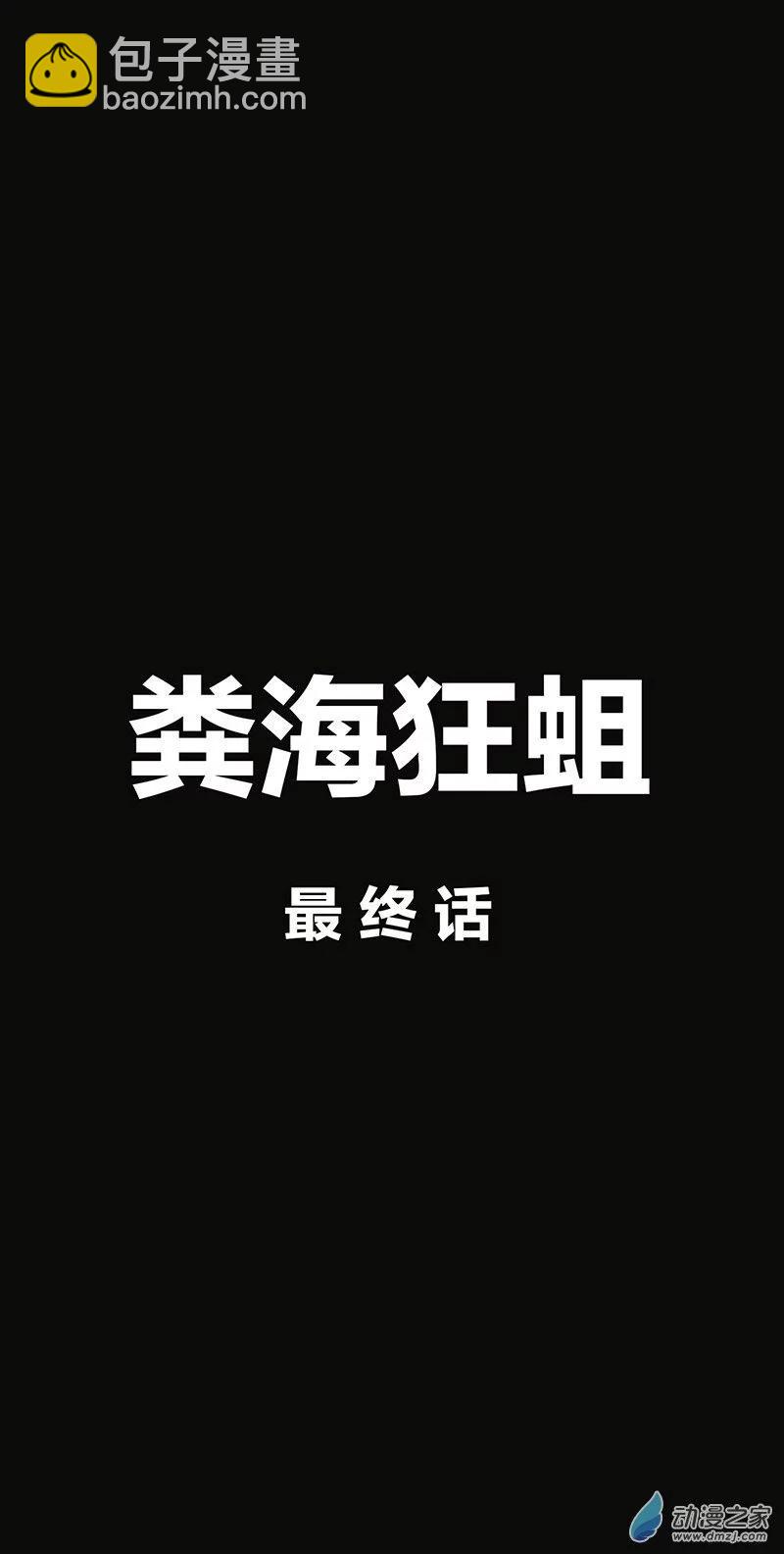 第12话 粪海狂蛆4(1/2)-第11话