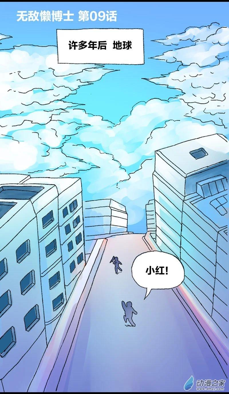 第16话 无敌懒博士9-第15话