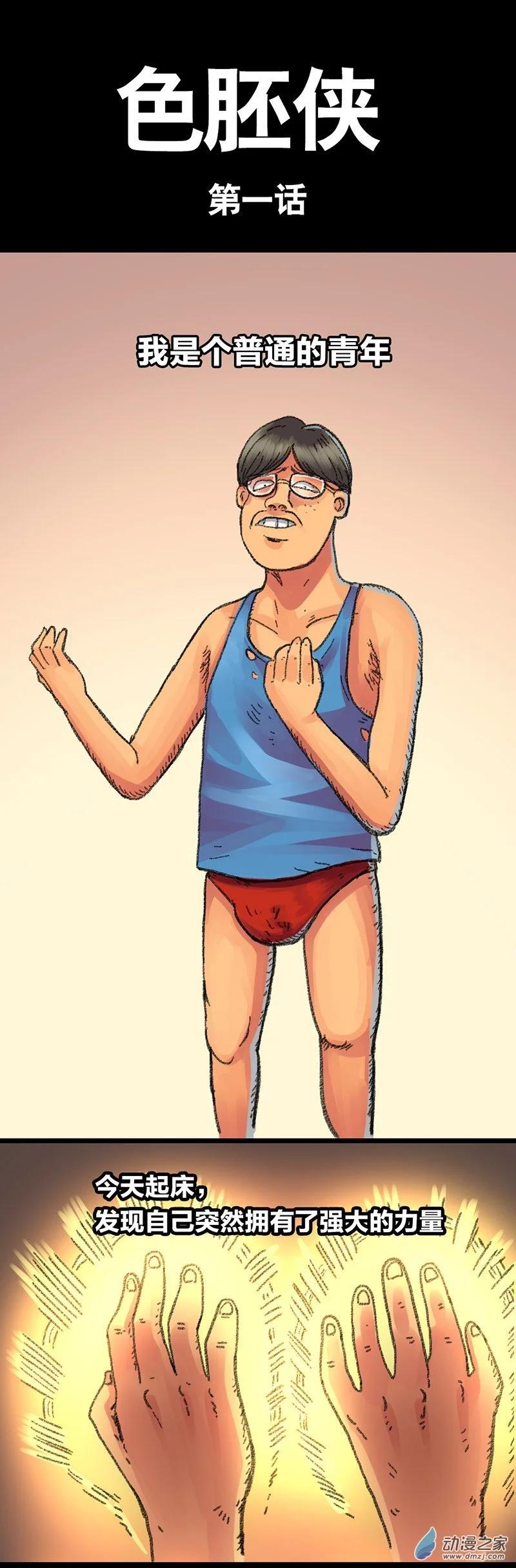 第24话 色胚侠（上）-第23话