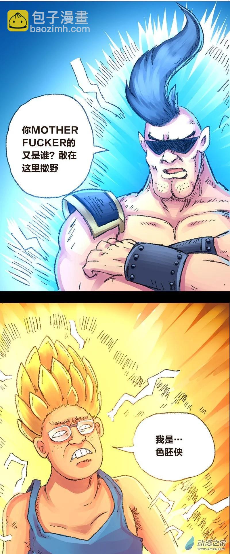 第24话 色胚侠（上）-第23话