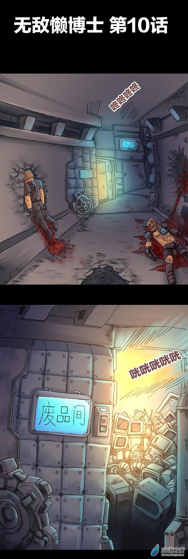 第34话 无敌懒博士10-第33话