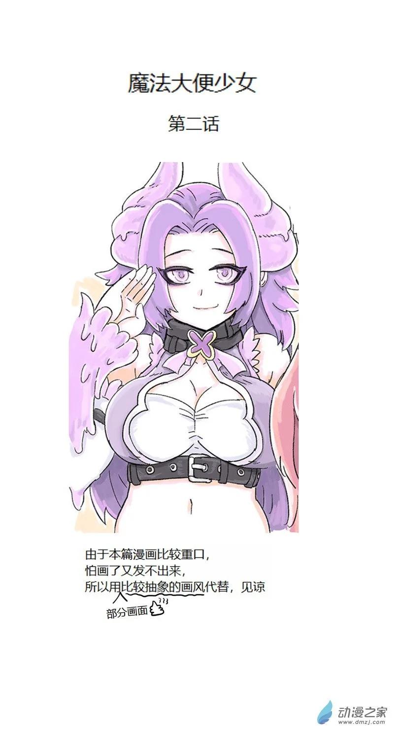 第72话 大便魔法少女2-第71话