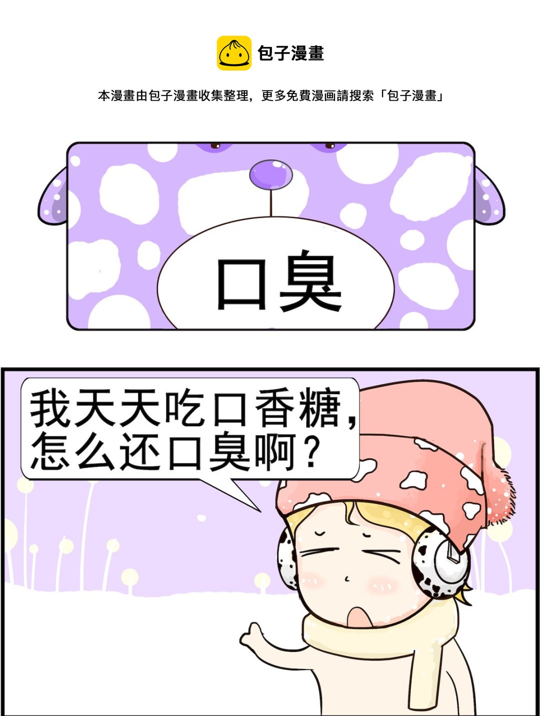 第045话 口臭-第45话