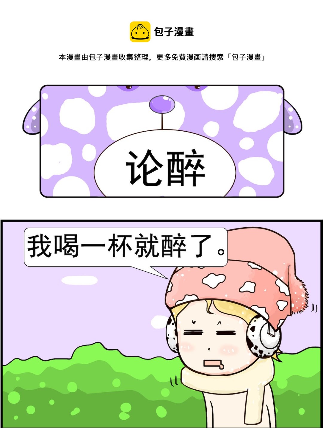 歡樂派對 - 第053話 論醉 - 1