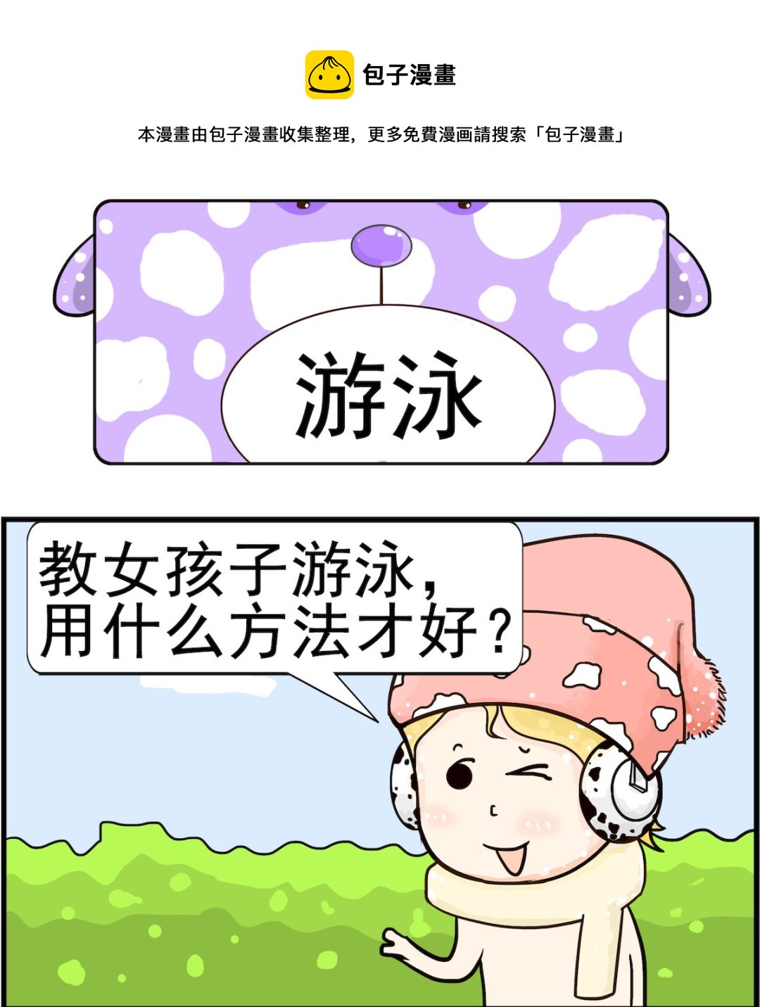 第091话 游泳-第91话