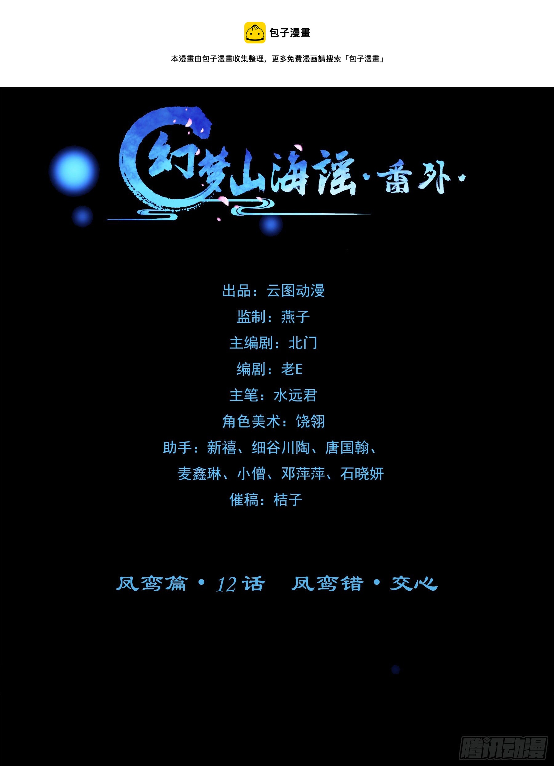 凤鸾篇&middot;12话 凤鸾错-交心(1/2)-第13话