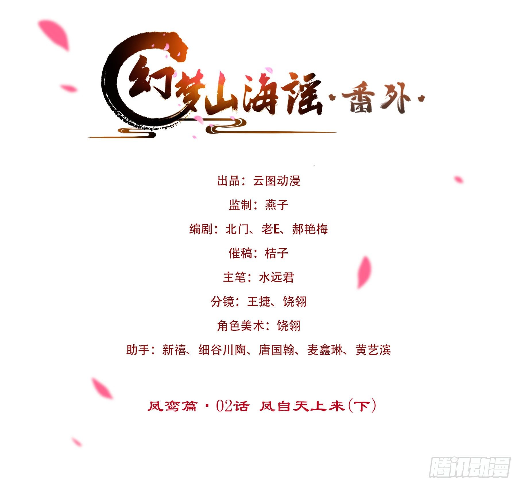凤鸾篇&middot;02话凤自天上来（下）(1/2)-第3话