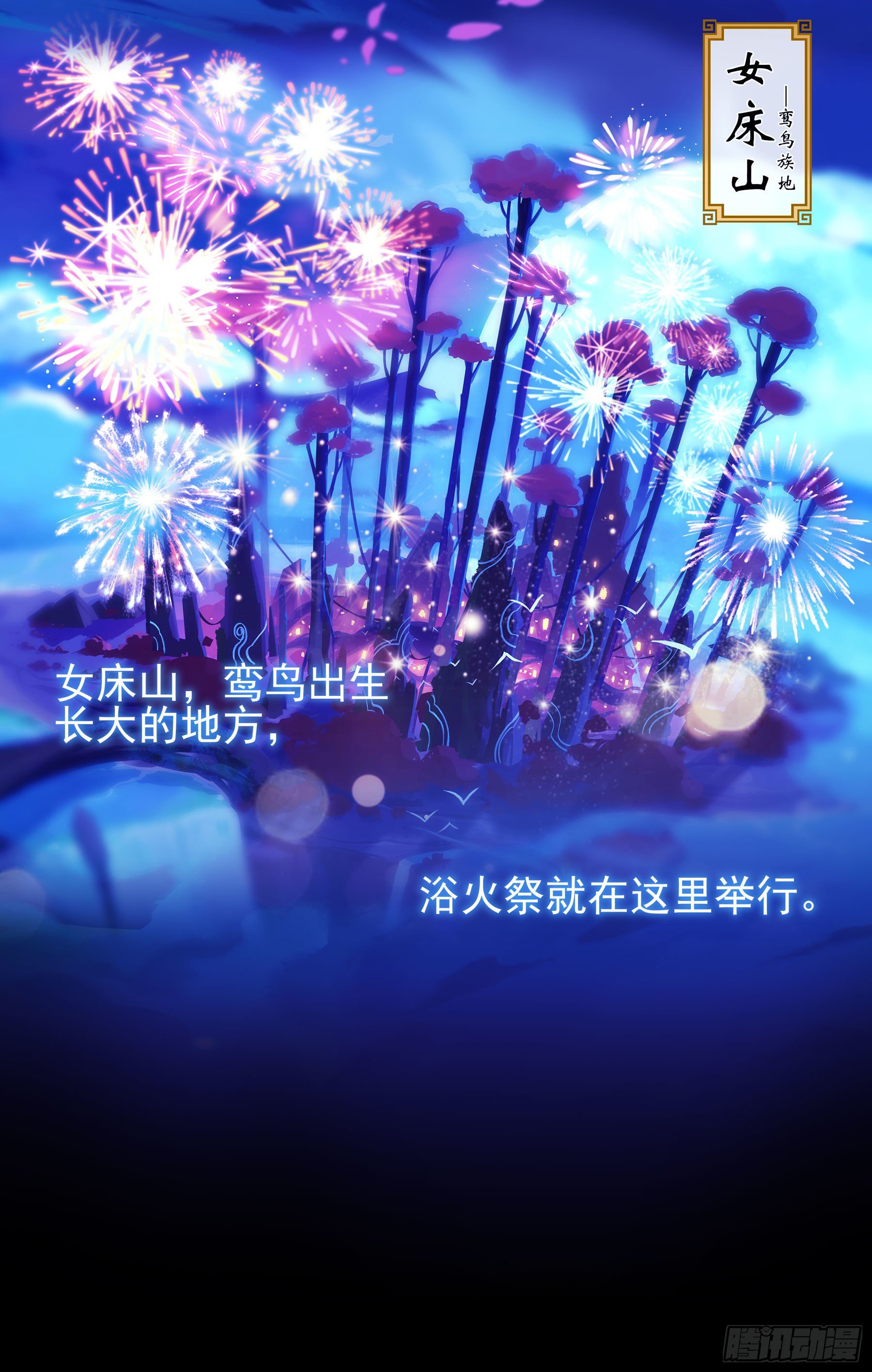 凤鸾篇&middot;02话凤自天上来（下）(1/2)-第3话