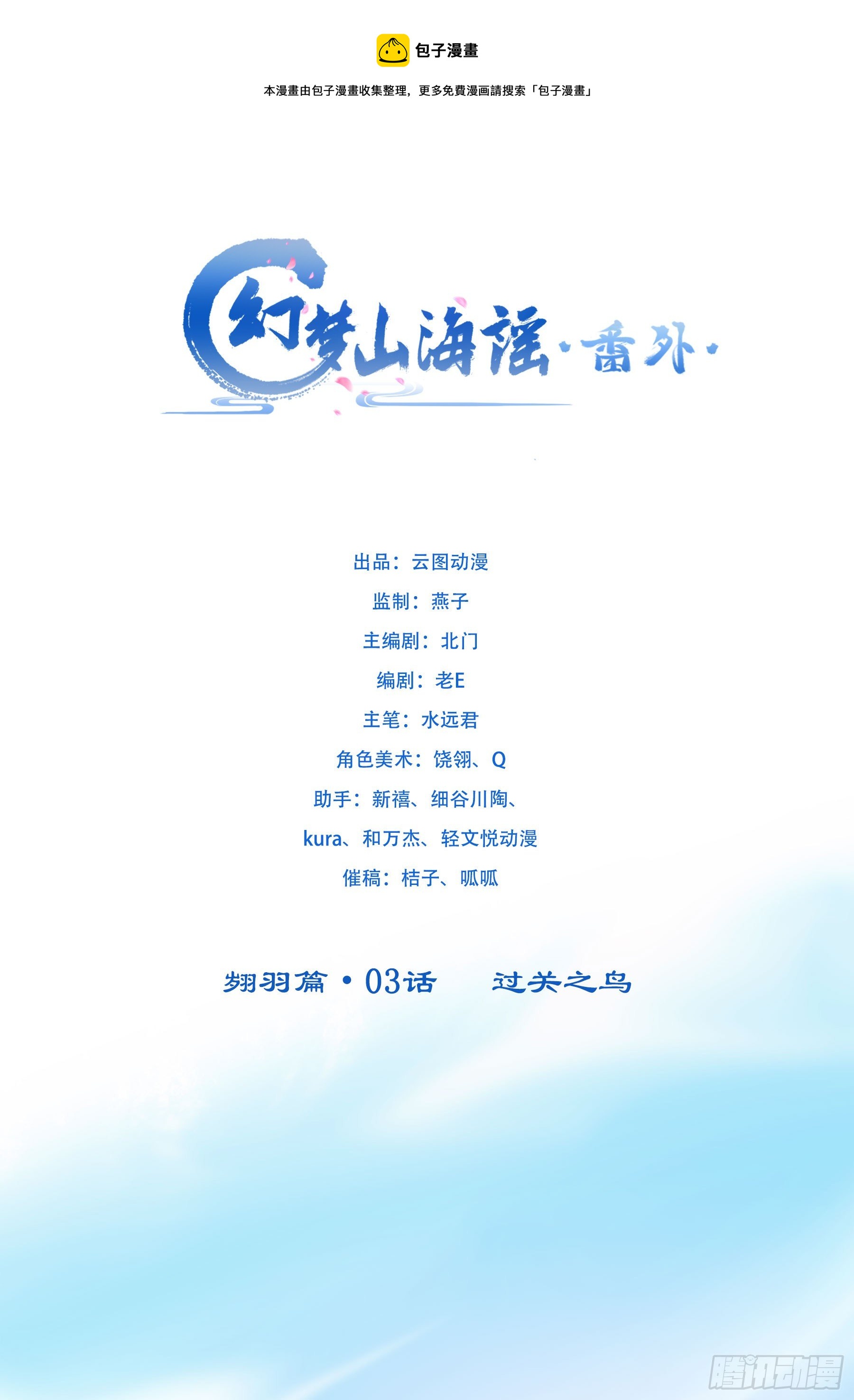 幻梦山海谣·番外 - 翙羽篇·03话 过关之鸟(1/2) - 1