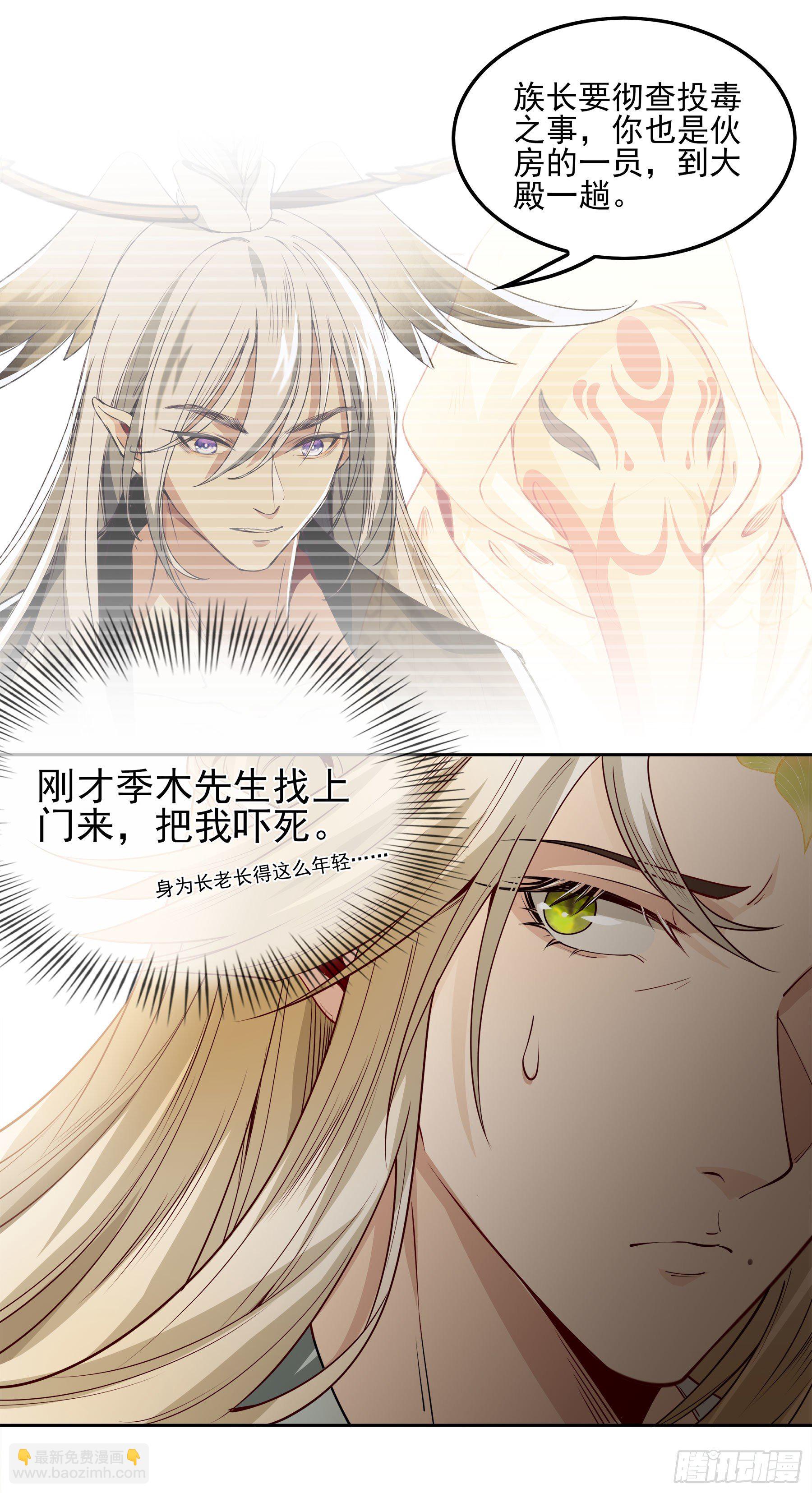 幻梦山海谣·番外 - 翙羽篇·05话 调查之鸟(1/2) - 4