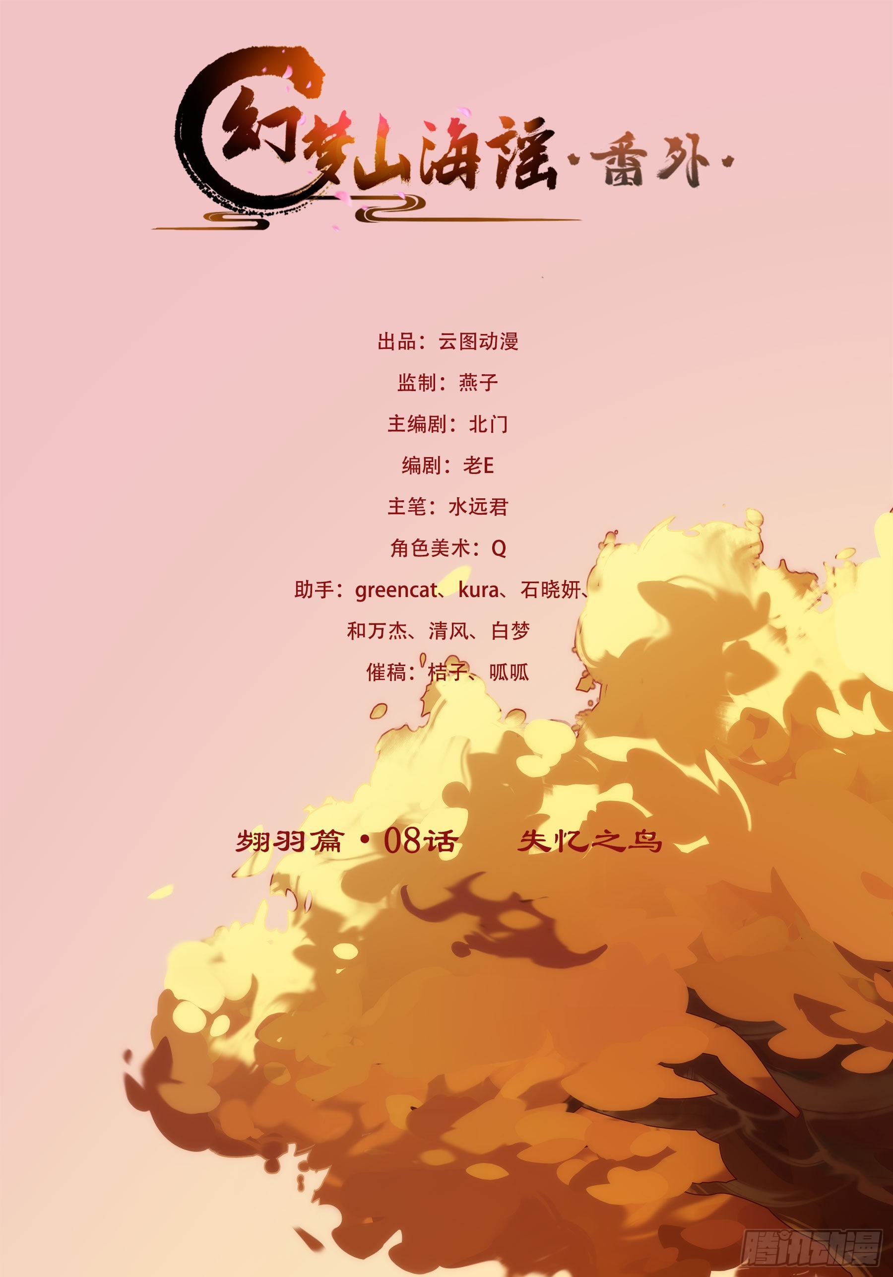 幻梦山海谣·番外 - 翙羽篇·08话 失忆之鸟(1/2) - 1