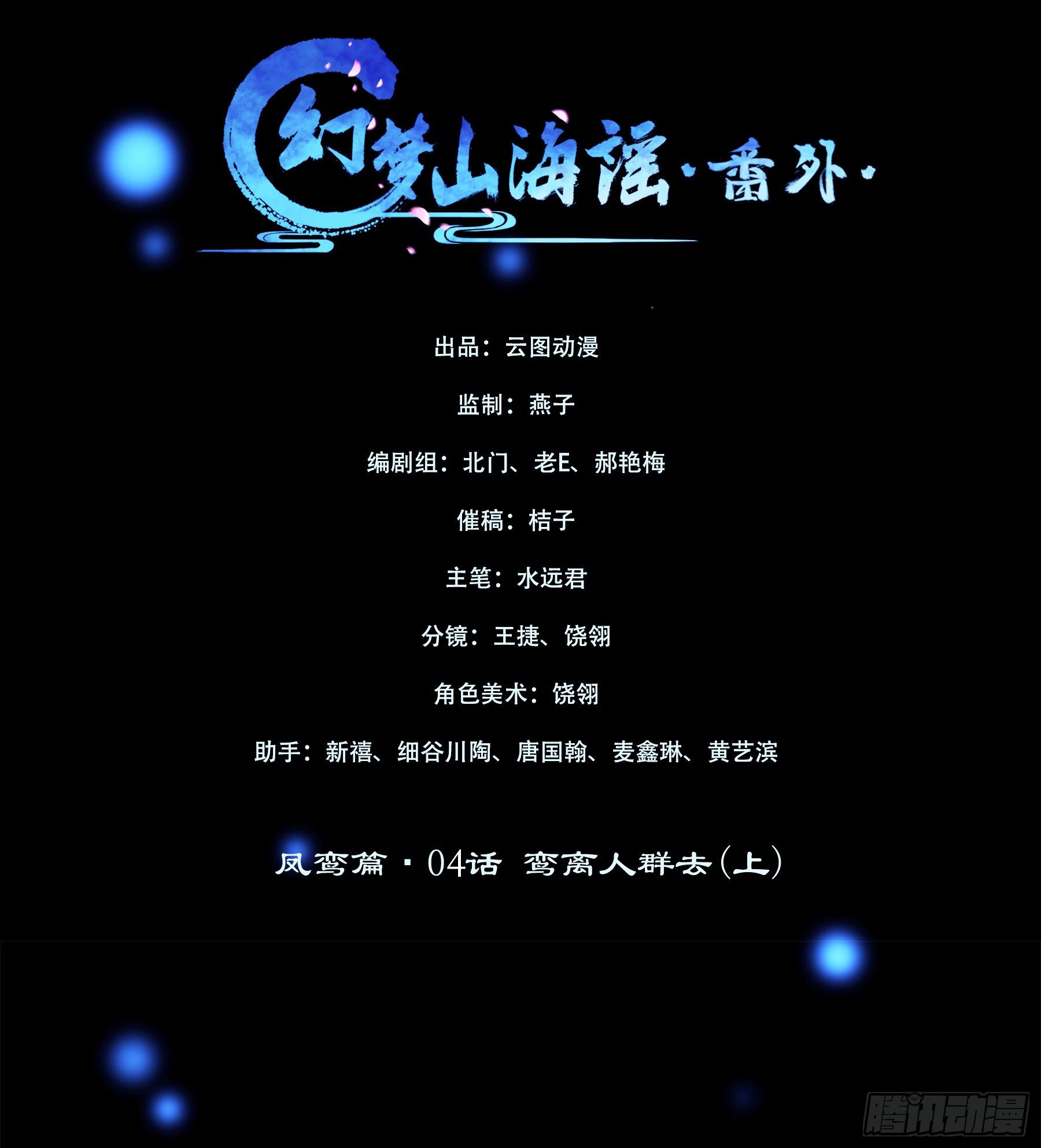 凤鸾篇&middot;04话鸾离人群去（下）(1/2)-第5话