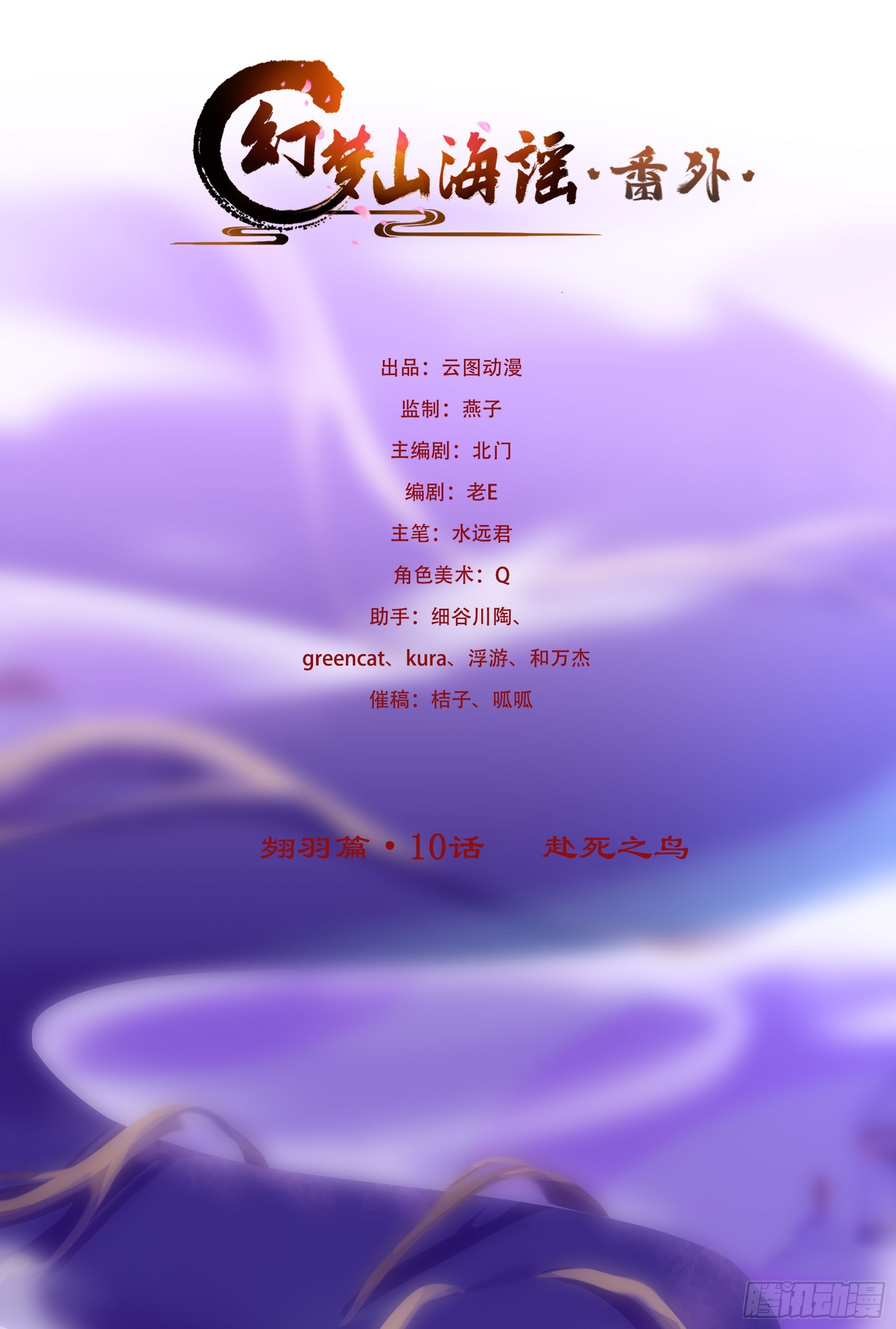 幻梦山海谣·番外 - 翙羽篇·10话 赴死之鸟(1/2) - 1