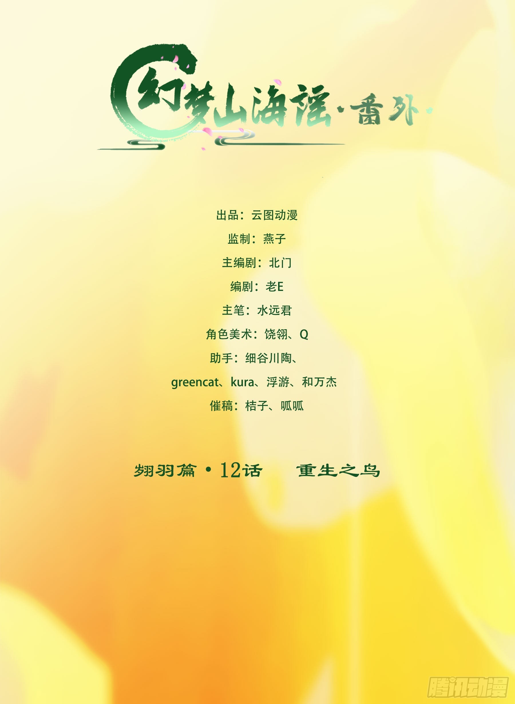 幻梦山海谣·番外 - 翙羽篇·12话 重生之鸟 - 1