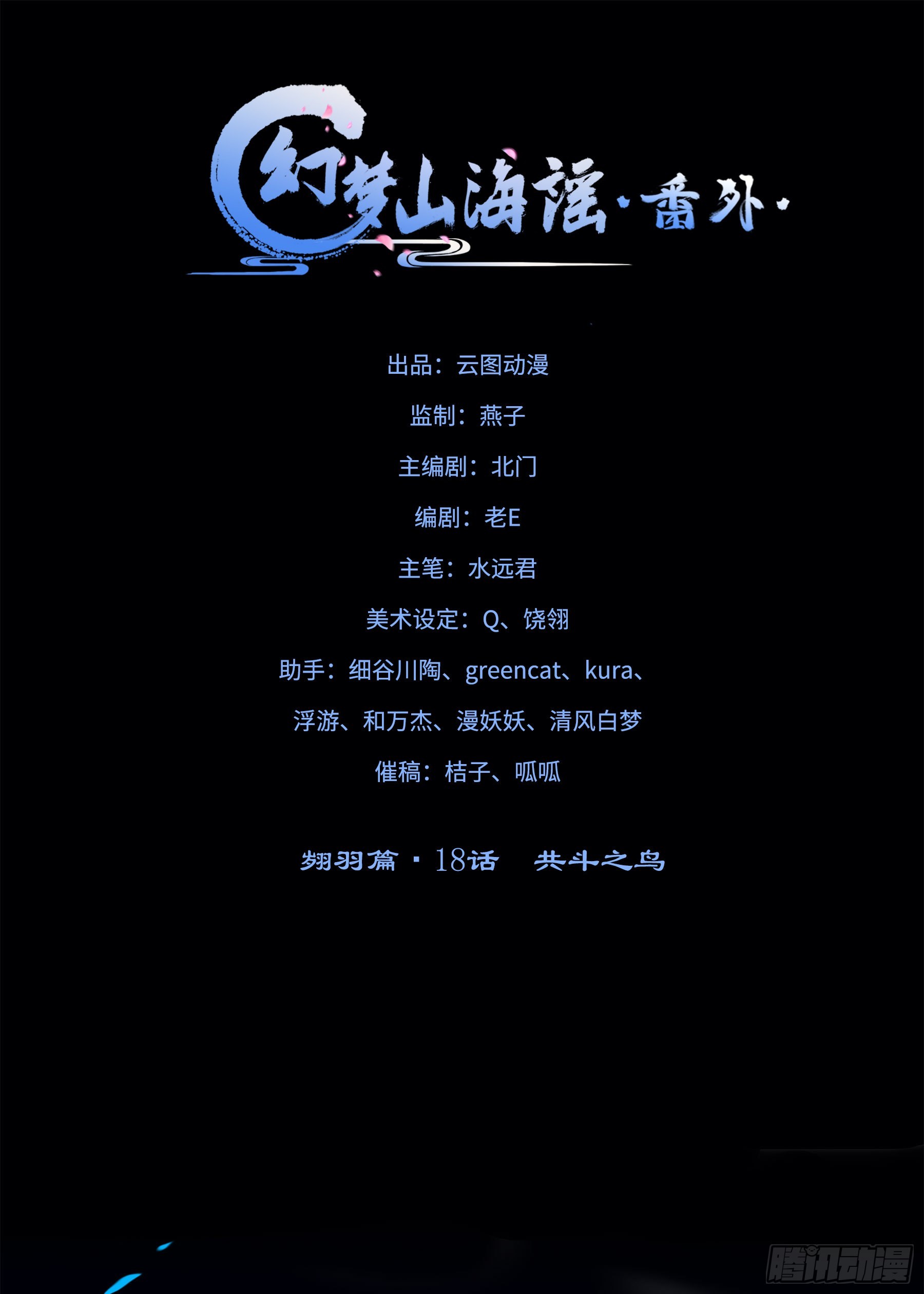 翙羽篇&middot;18话&nbsp;共斗之鸟(1/2)-第51话