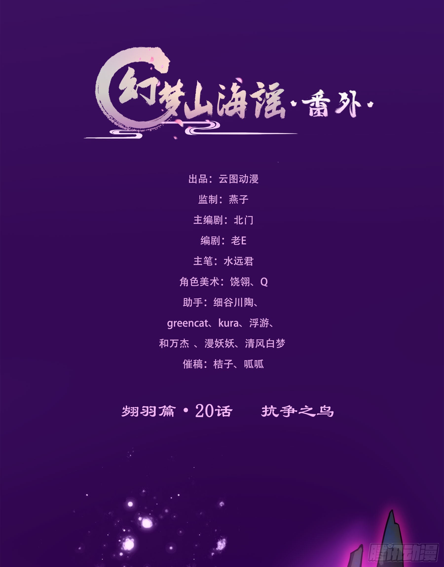 幻梦山海谣·番外 - 翙羽篇·20话 抗争之鸟(1/2) - 1