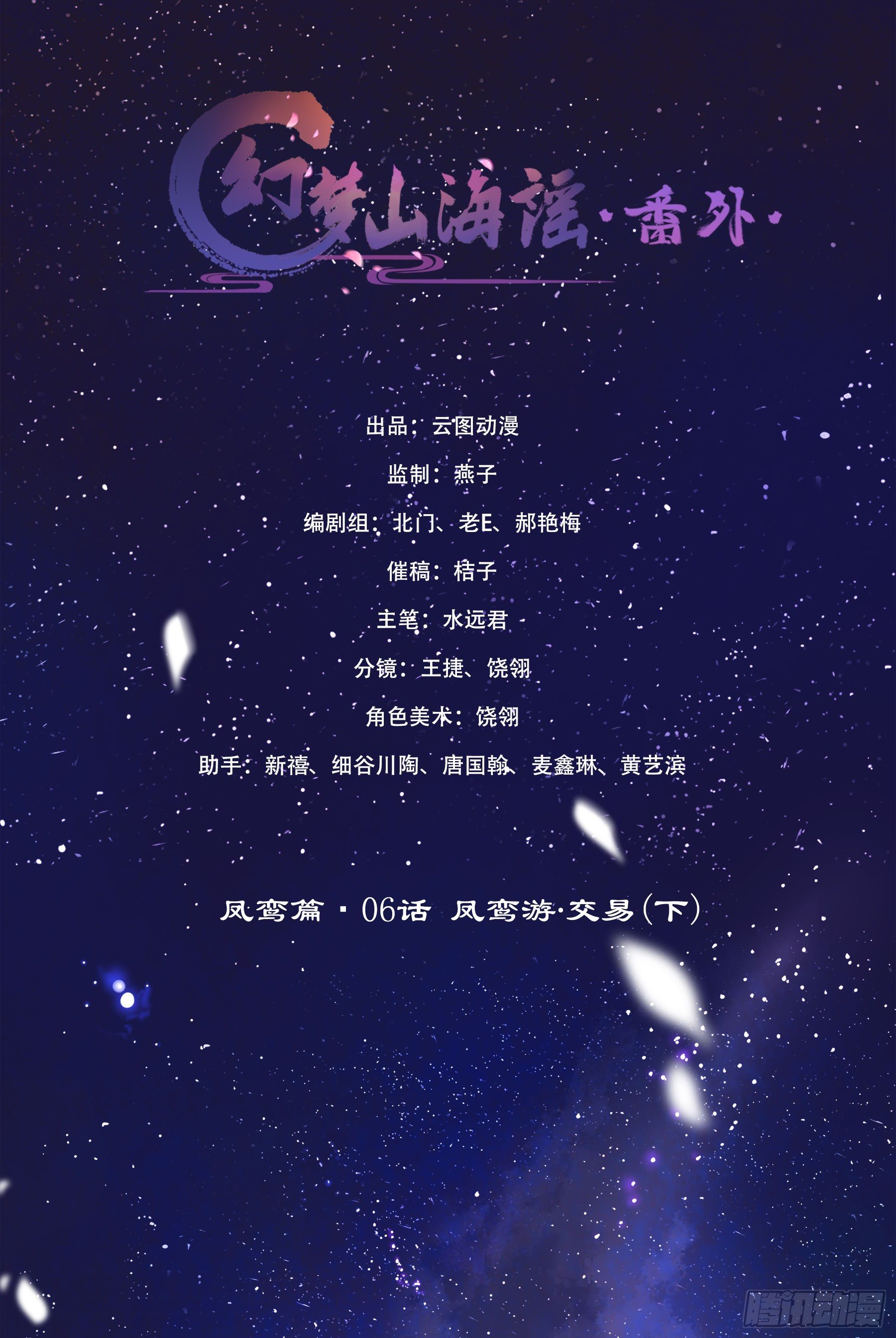 幻夢山海謠·番外 - 鳳鸞篇·06話鳳鸞遊交易(下)(1/2) - 2