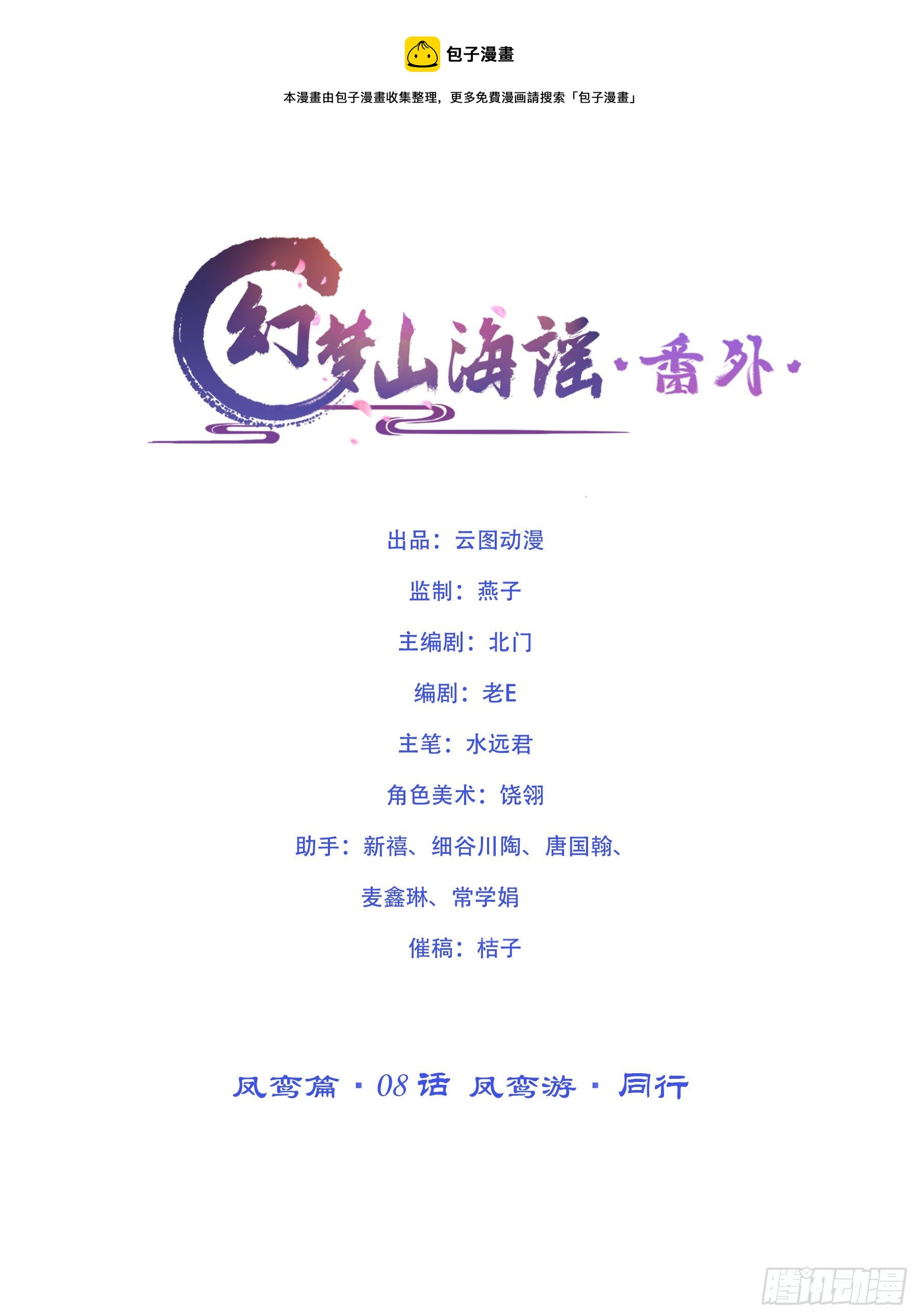 凤鸾篇&middot;08话 凤鸾游-同行(1/2)-第9话