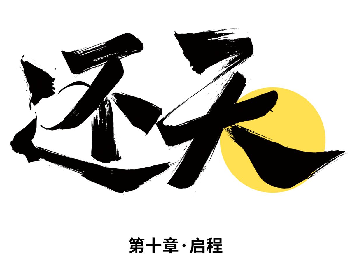 第十章&middot;启程(1/3)-第13话