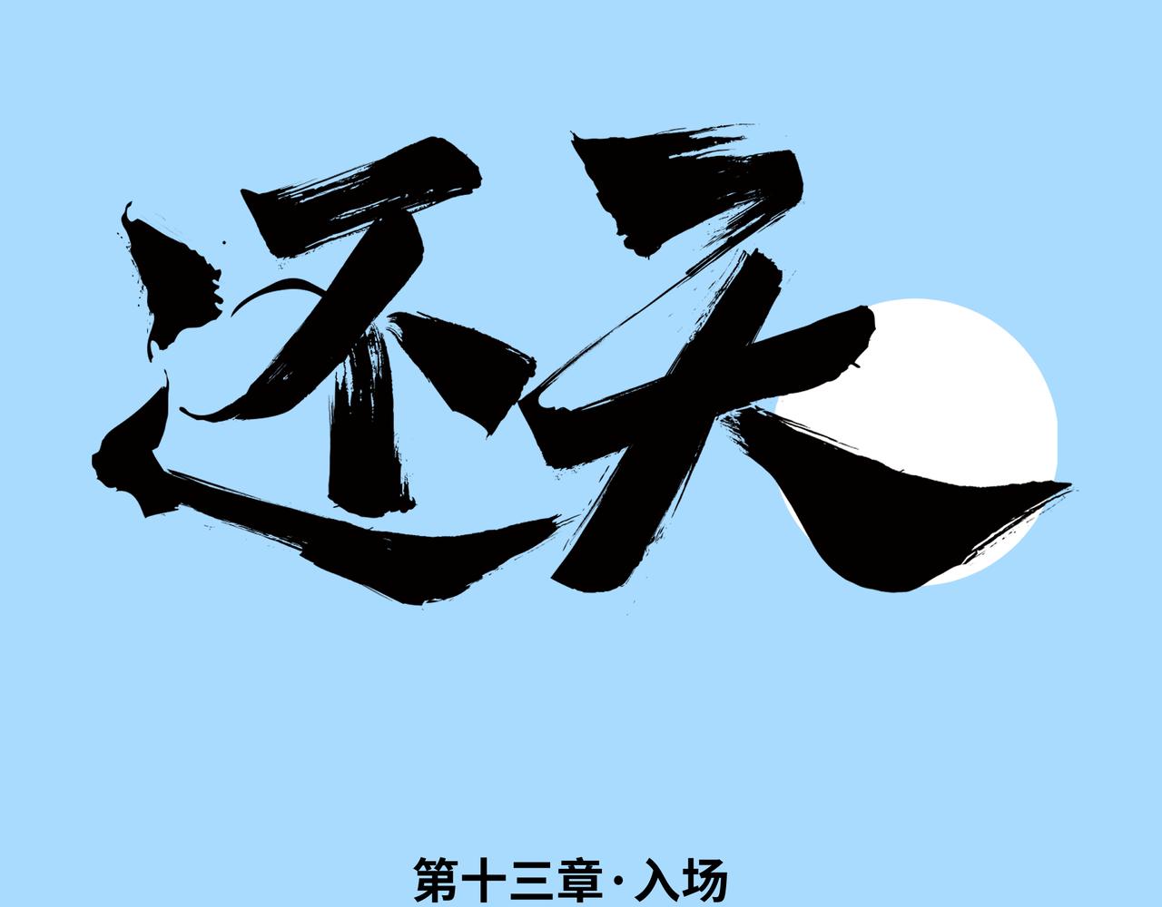 第十三章&middot;入场(1/3)-第17话