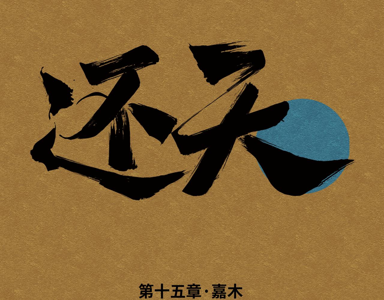 十五章&middot;嘉木（上）(1/3)-第19话